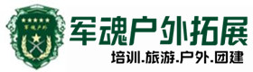 安福户外拓展_安福户外培训_安福团建培训_安福玲诗户外拓展培训